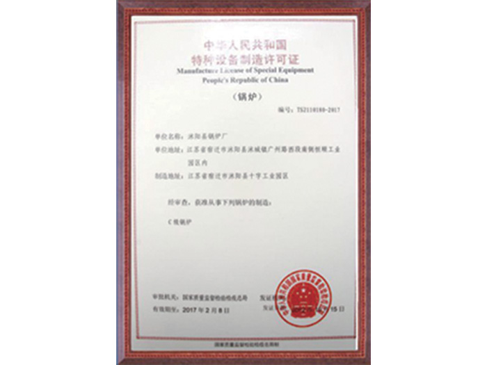 中華人民共和國(guó)特種設(shè)備制造許可證